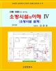 소방시설의 이해 4 (그림 도면으로 배우는,2019,소방시설 설계)