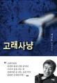 고래사냥 : 최인호 장편소설 