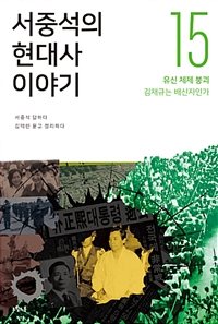 서중석의 현대사 이야기. 15, 유신 체제 붕괴 김재규는 배신자인가