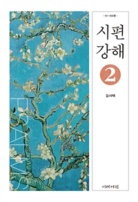 시편 강해. 2 : 51-100편