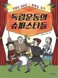 독립운동의 슈퍼스타들: 안중근 유관순 윤봉길 김구