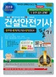 건설안전기사 필기 (2019,백과사전식 문제해설 및 NCS적용)
