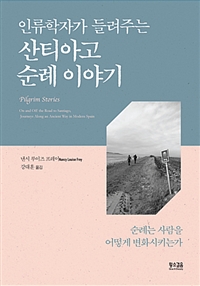 (인류학자가 들려주는) 산티아고 순례 이야기  : 순례는 사람을 어떻게 변화시키는가