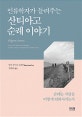 인류학자가 들려주는 산티아고 순례 이야기