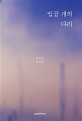 일곱 개의 다리 : 변소영 소설집