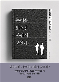 논어를읽으면사람이보인다:이한우의지인지감(知人之鑑)