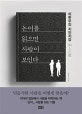 논어를 읽으면 사람이 보인다 (이한우의 지인지감)