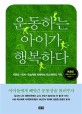 운동하는 아이가 행복하다 (자존감 관계 학습력을 회복하는 학교체육의 기적) : 자존감·관계·학습력을 회복하는 학교체육의 기적  