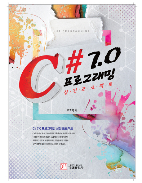 C# 7.0 프로그래밍 실전 프로젝트