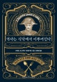 역사는 식탁에서 이루어진다 (역사적 순간과 함께한 세기의 요리 50)