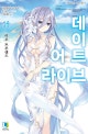 데이트 어 라이브 19