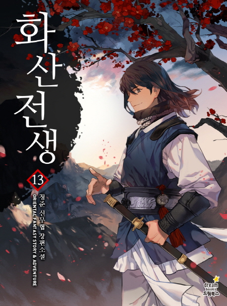 화산전생 : 정준 신무협 장편소설. 13