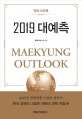 매경 아웃룩 2019 대예측 (2019년 경영계획 수립의 필독서)