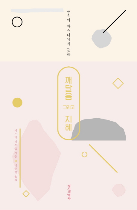 깨달음 그리고 지혜 1 (풍요의 마스터에게 듣는)