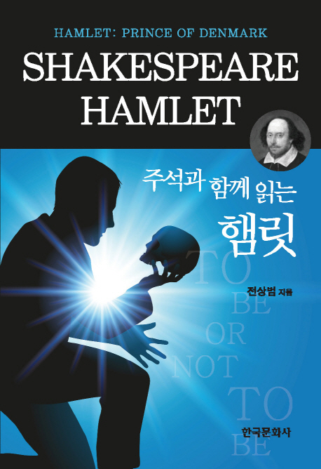 (주석과 함께 읽는)햄릿
