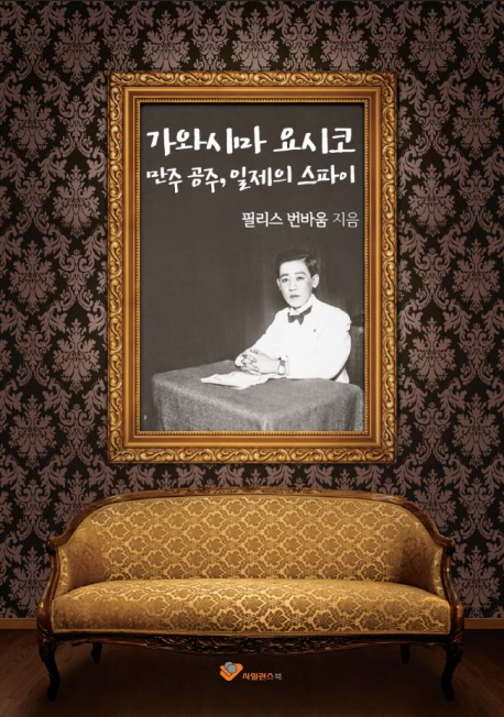 가와시마 요시코- [전자책] : 만주 공주, 일제의 스파이