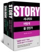 시나리오 어떻게 쓸 것인가 세트