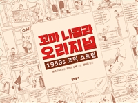 꼬마 니콜라 오리지널  : 1950s 코믹 스트립