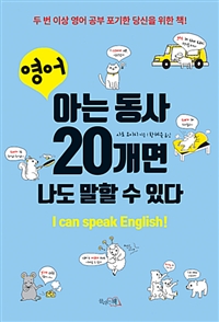 영어, 아는 동사 20개면 나도 말할 수 있다 : 두 번 이상 영어 공부 포기한 당신을 위한 책! : I can speak English!