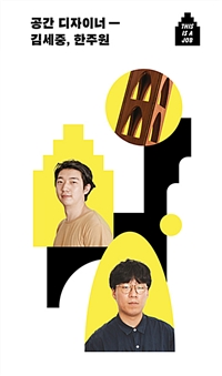 공간 디자이너 김세중, 한주원  : this is a job