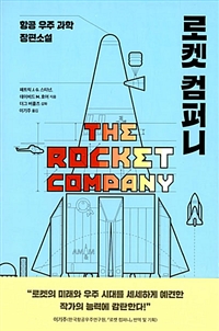로켓 컴퍼니  : 항공 우주 과학 장편소설