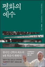 평화의 예수 : 평화를 선포하는<요한복음>