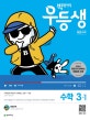 빅데이터 우등생 해법 수학 3-1 (2019)