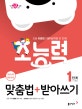 초능력 맞춤법+받아쓰기 1단계 (1~2학년,초등 맞춤법과 받아쓰기를 한 번에!)