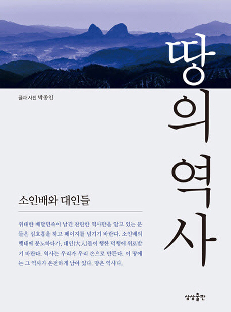 땅의 역사. 1 : 소인배와 대인들
