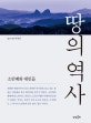 땅의 역사 1 (소인배와 대인들)