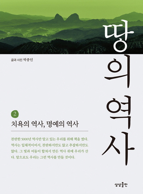 땅의 역사. 2 : 치욕의 역사, 명예의 역사