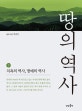 땅의 역사 2 (치욕의 역사, 명예의 역사)