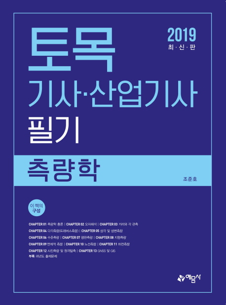 토목기사·산업기사 : 필기 : 측량학