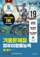 이기적 컴퓨터활용능력 1급 필기 기출문제집 (2019)