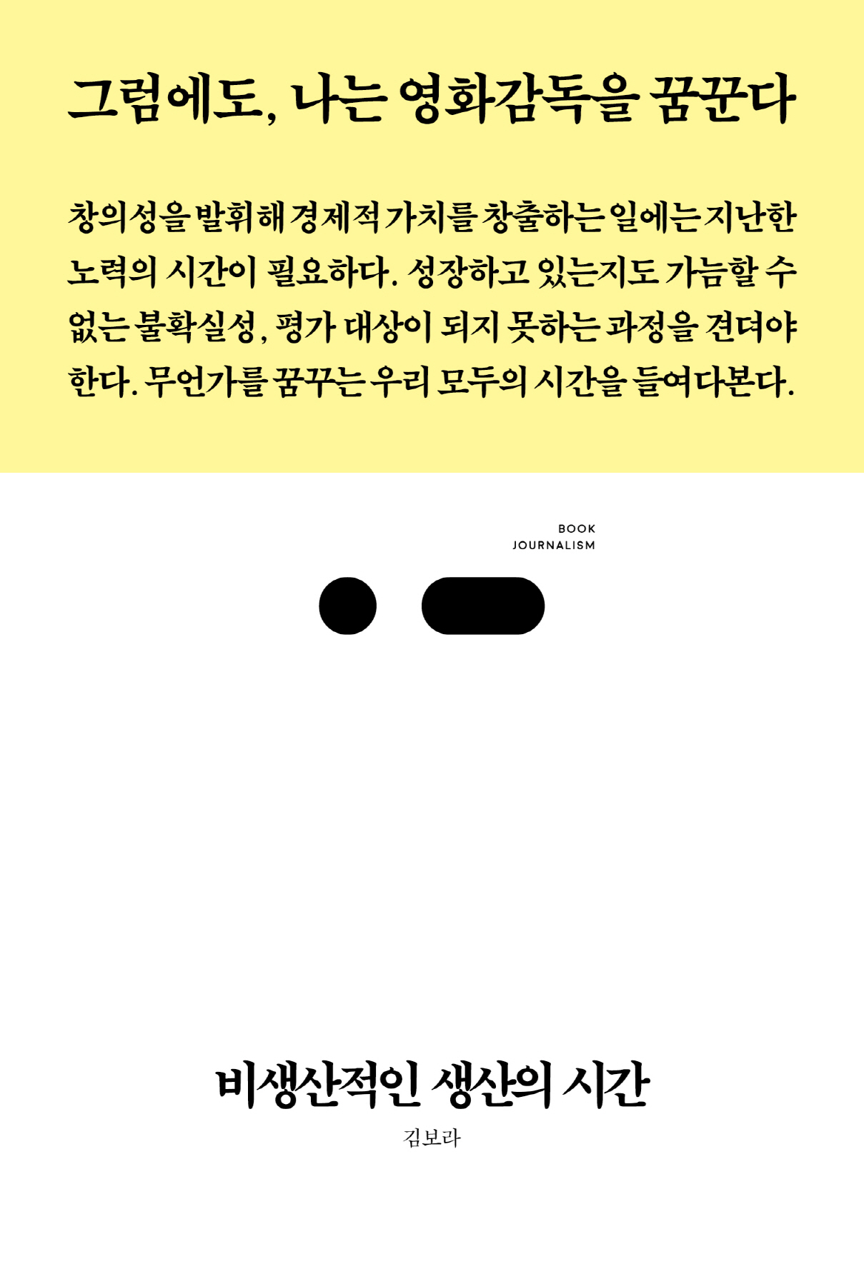 비생산적인 생산의 시간 : 그럼에도, 나는 영화감독을 꿈꾼다