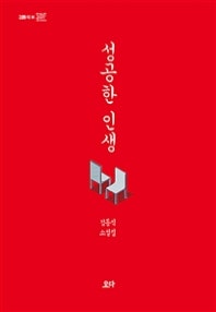 성공한 인생 (저자: 김동식) 책 표지