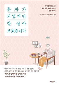 혼자가 되었지만 잘 살아보겠습니다- [전자책] : 아내를 떠나보내고 홀로 남은 철부지 남편의 생활 에세이