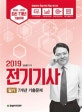전기기사 필기 7개년 기출문제 (2019)