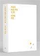 우리가 보낸 가장 긴 밤 (이석원 산문집)