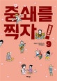 중쇄를 찍자! 9