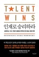 인재로 승리하라 (급변하는 시대, 기업의 생존을 좌우할 인재 중심 경영 원칙)