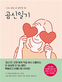 곰신일기 : 나는 매일 네 생각을 해