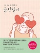 곰신일기 (나는 매일 네 생각을 해)