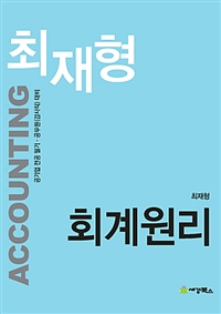 (최재형) 회계원리  : accounting  : 공기업 전공 필기·공무원(감사직) 대비