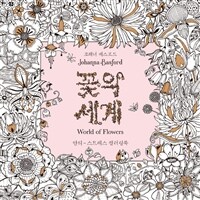 꽃의 세계 : 안티-스트레스 컬러링북