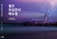 셀프 취업준비 매뉴얼