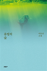 유빙의 숲  : 이은선 소설