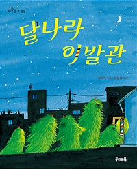 달나라이발관