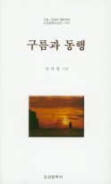 구름과 동행 : 전석열 시집 표지이미지