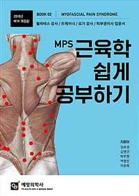 MPS 근육학 쉽게 공부하기 (2018)